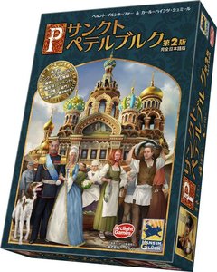 サンクトペテルブルク 第2版