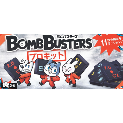 ボムバスターズ プロキットの商品画像