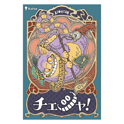 チェシャ！