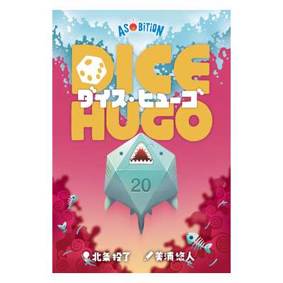 ダイス・ヒューゴ
