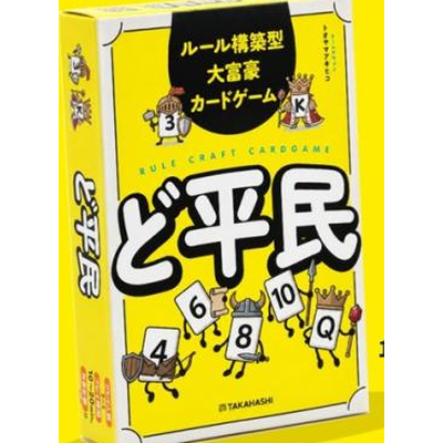 ど平民の商品画像