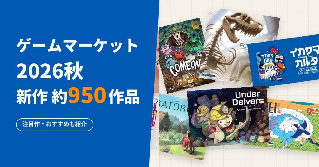 ゲームマーケット2026秋 新作約950作品まとめ