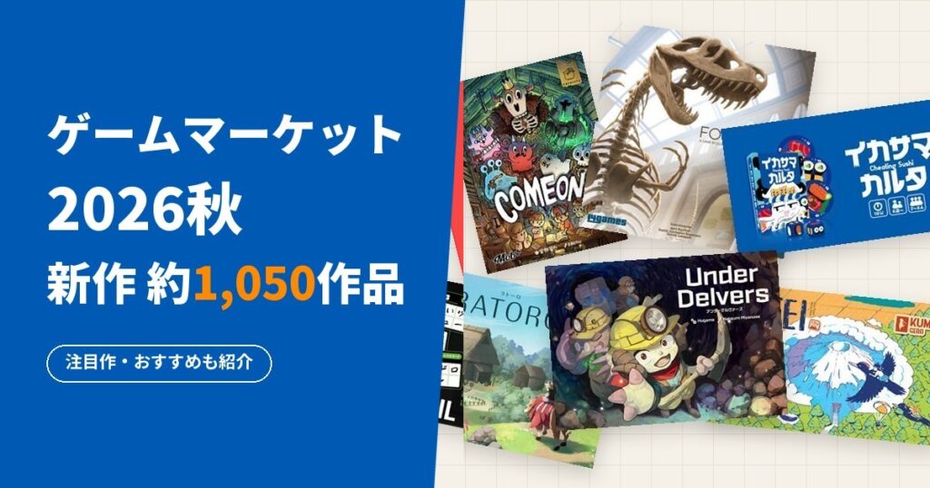 ゲームマーケット2026秋 新作約1,050作品まとめ