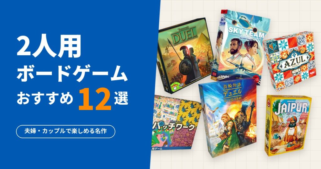 2人用ボードゲームおすすめ12選
