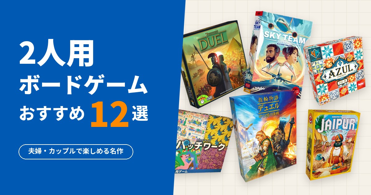2人用ボードゲームおすすめ12選