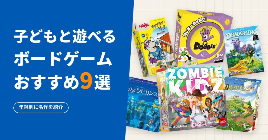 子どもと遊べるボードゲームおすすめ9選