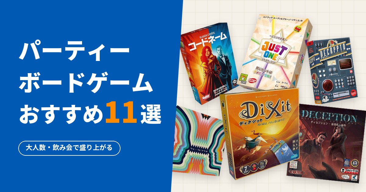 パーティーボードゲームおすすめ11選