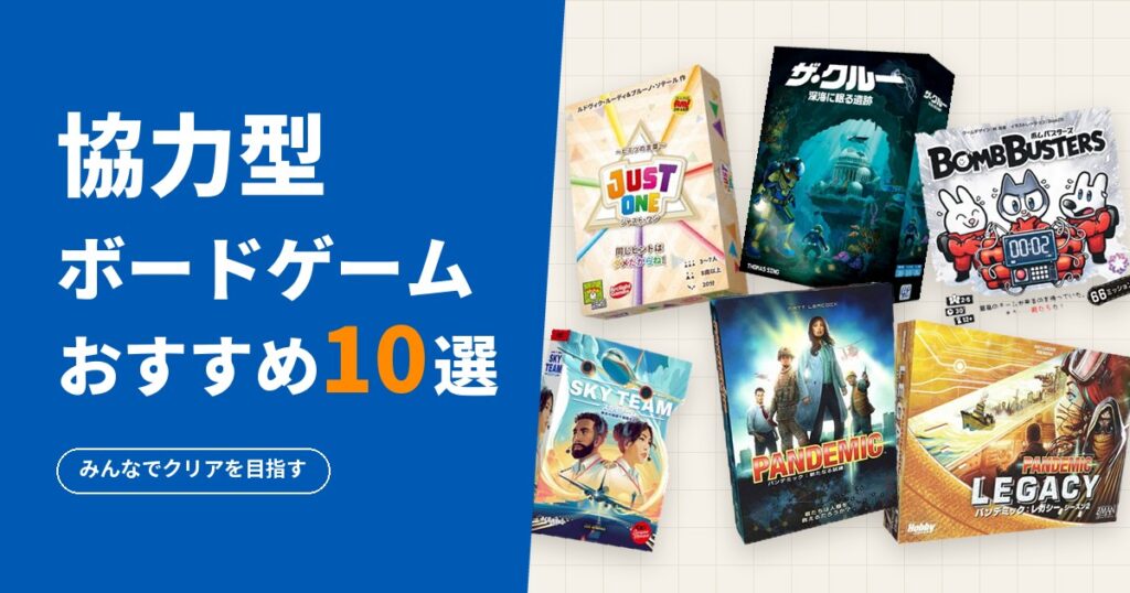 協力型ボードゲームおすすめ10選
