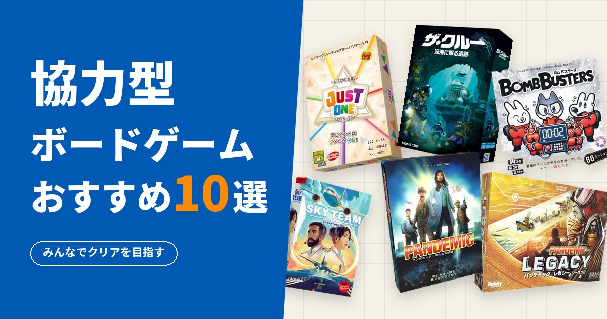 協力型ボードゲームおすすめ10選