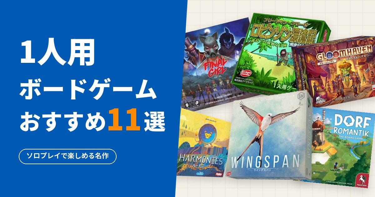1人用ボードゲームおすすめ11選