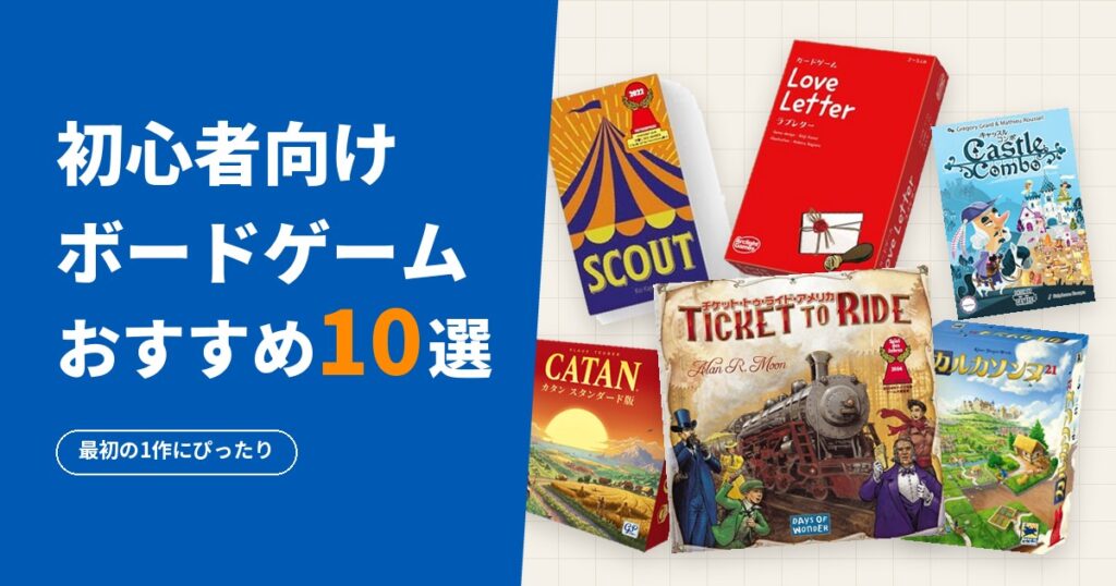 初心者向けボードゲームおすすめ10選