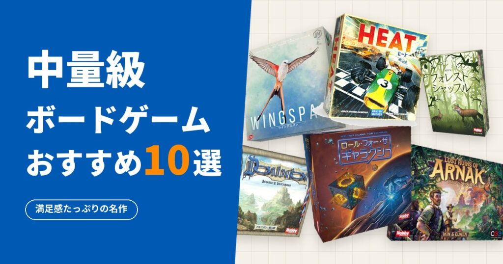中量級ボードゲームおすすめ10選