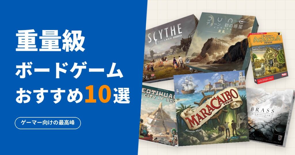 重量級ボードゲームおすすめ10選