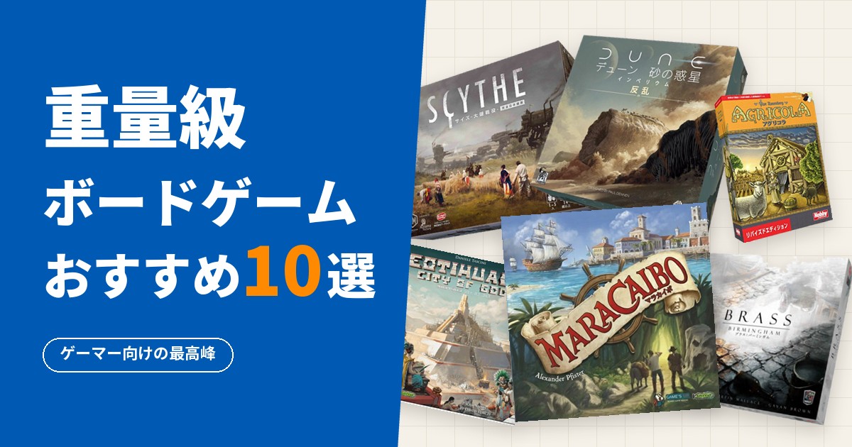 重量級ボードゲームおすすめ10選