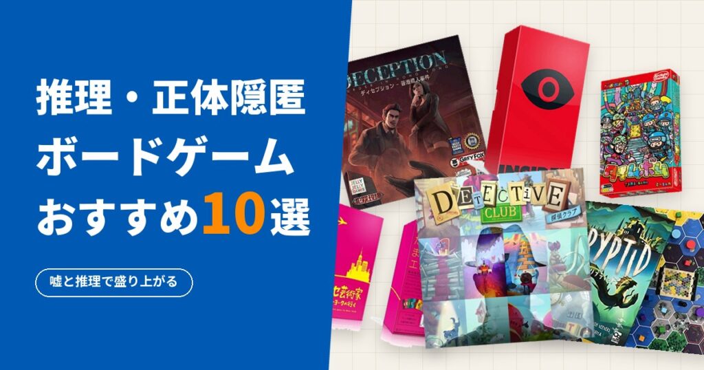 推理・正体隠匿ボードゲームおすすめ10選