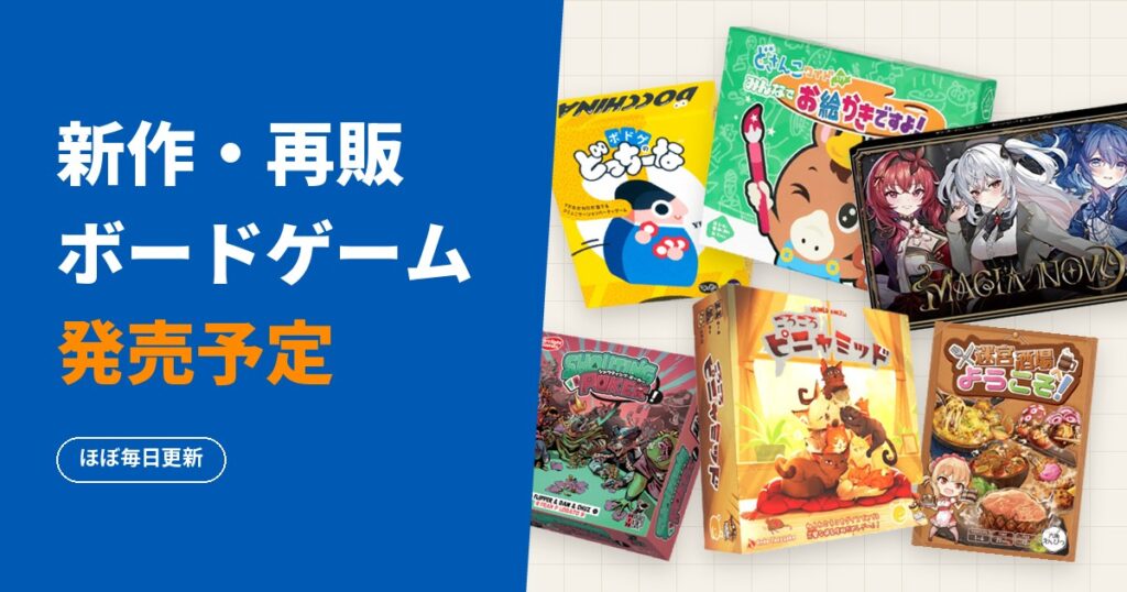 新作・再販ボードゲーム発売予定