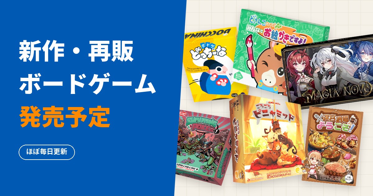 新作・再販ボードゲーム発売予定