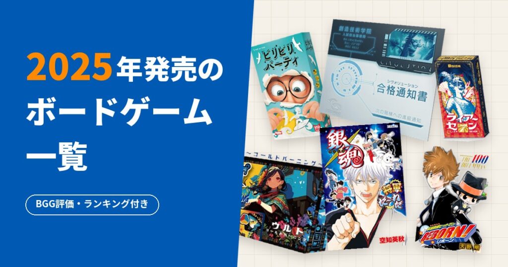 2025年発売のボードゲーム一覧