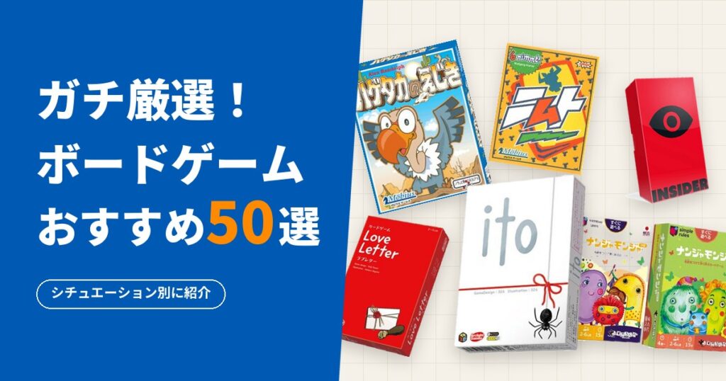 ガチ厳選！ボードゲームおすすめ50選