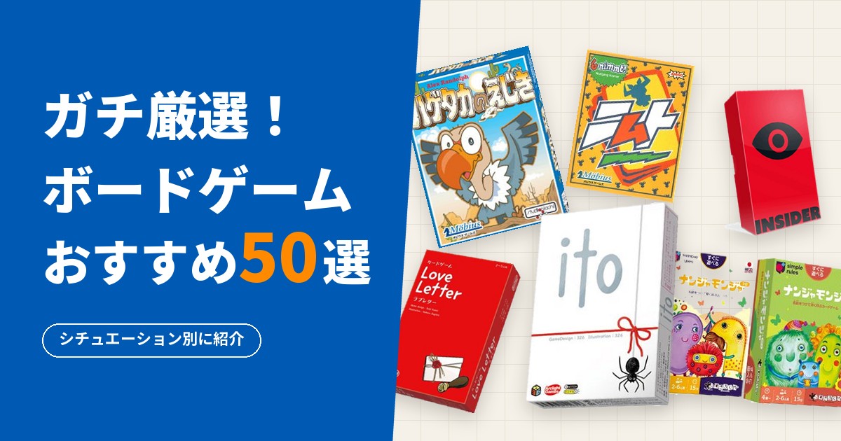ガチ厳選！ボードゲームおすすめ50選