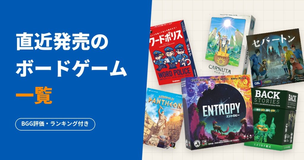 直近発売のボードゲーム一覧