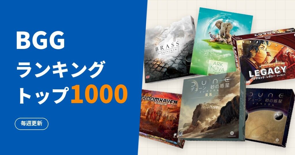BGGランキングトップ1000