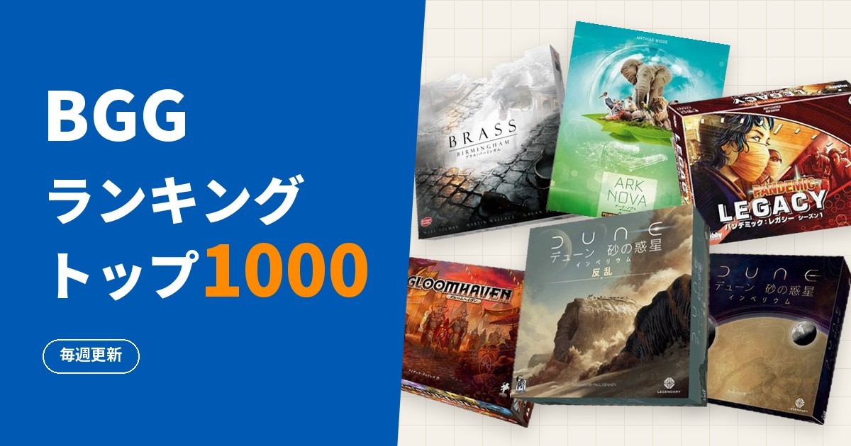BGGランキングトップ1000