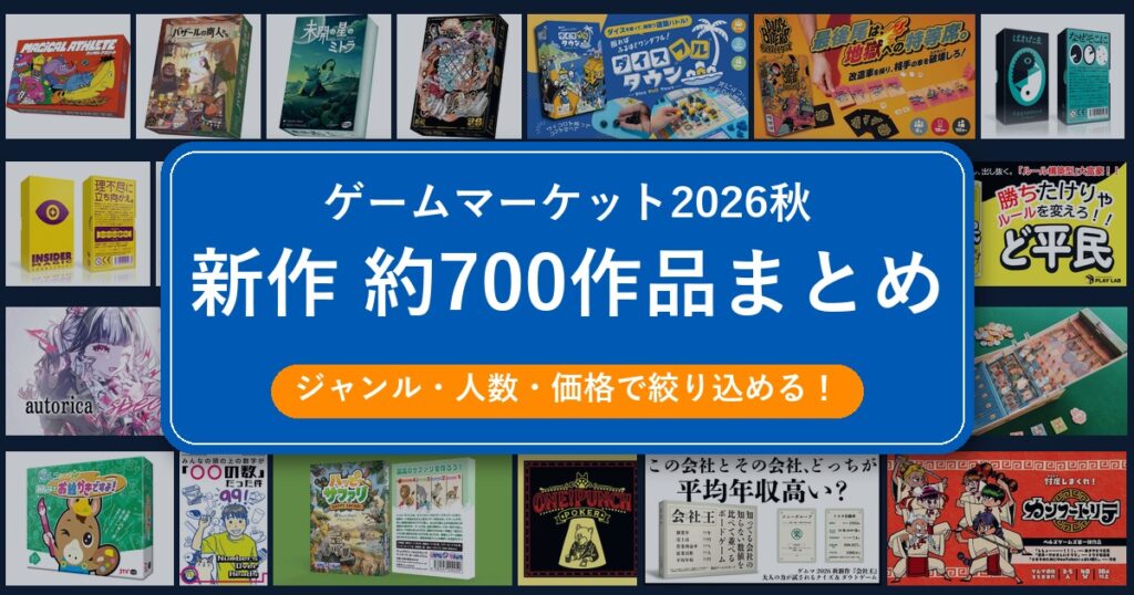 ゲームマーケット2026秋 新作約700作品まとめ