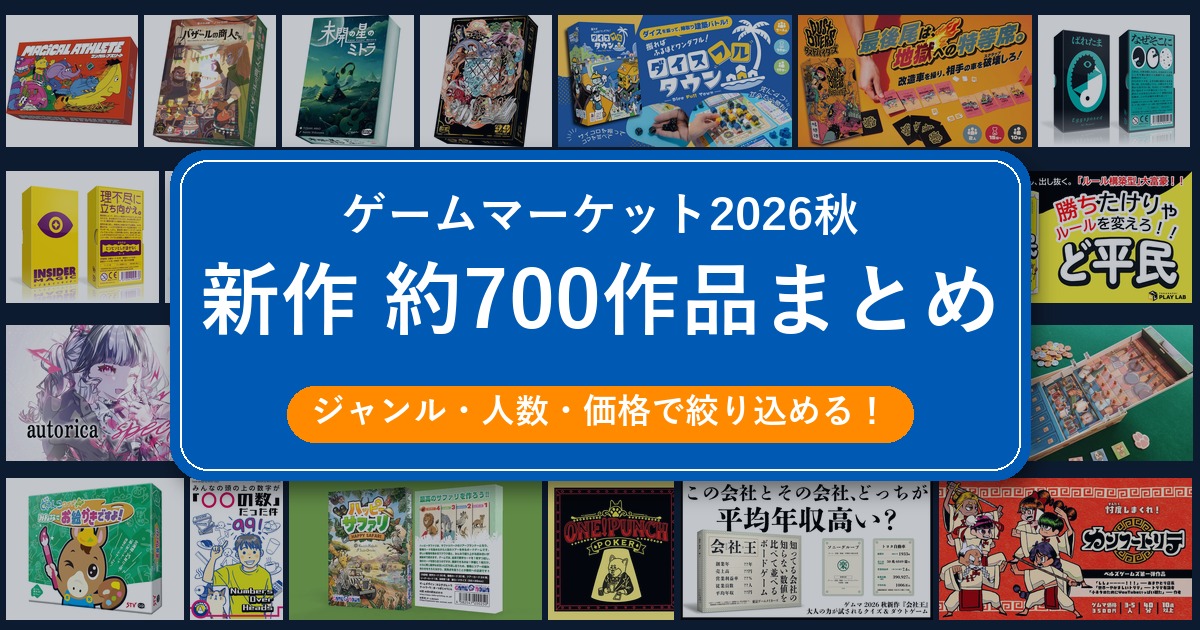 ゲームマーケット2026秋 新作約700作品まとめ