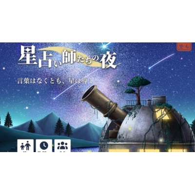 星占い師たちの夜