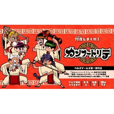カンフートリテ
