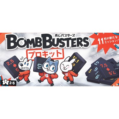 ボムバスターズ プロキット
