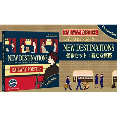 レイルウェイ・ポーター 拡張セット：新たな旅路