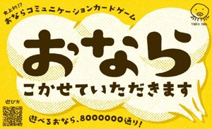 おなら、こかせていただきます (PLEASE ALLOW ME TO FART.)