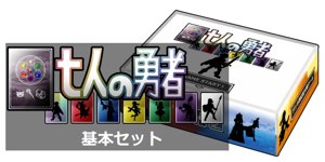 七人の勇者（基本セット）