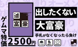 新感覚大富豪【逆富豪】
