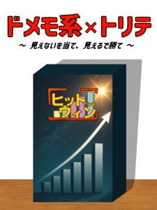 ヒットアンドウィン