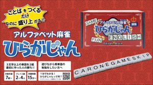 アルファベット麻雀 ひらがじゃん 牌版