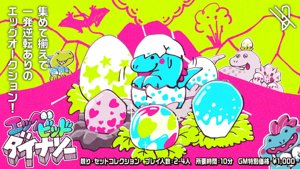 エッグビッドダイナソー