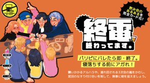 終電、終わってます。