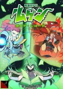 育成RPGムゲン 拡張ルールブック ガイアレコード