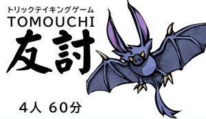 トリテ『友討』