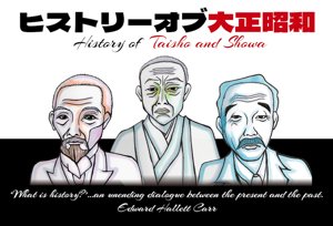 ヒストリーオブ大正昭和