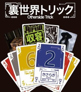 裏世界トリック