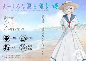 まっしろな夏と蜃気楼