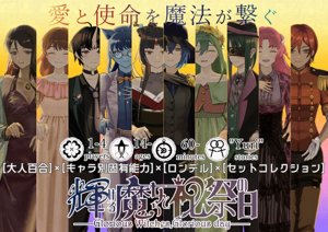 輝ける魔女らと祝祭の日
