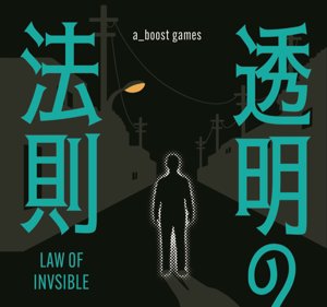 新感覚 隠遁×推理ゲーム「透明の法則」