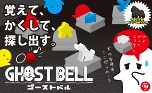 ゴーストベル