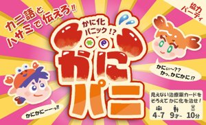 かにパニ ～かに化パニック～