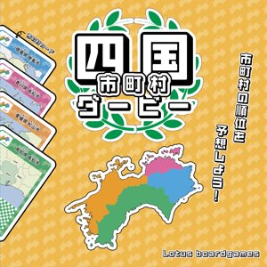 四国市町村ダービー Shikoku Derby